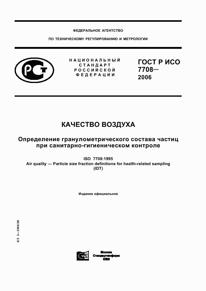 ГОСТ Р ИСО 7708-2006, страница 1