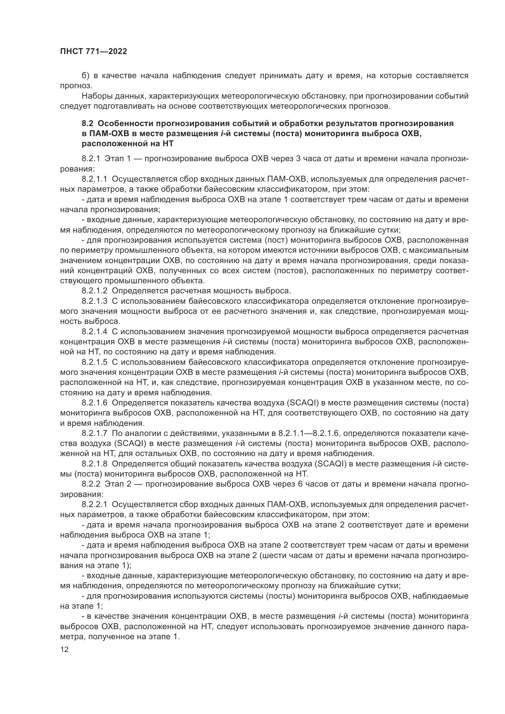 ПНСТ 771-2022, страница 16