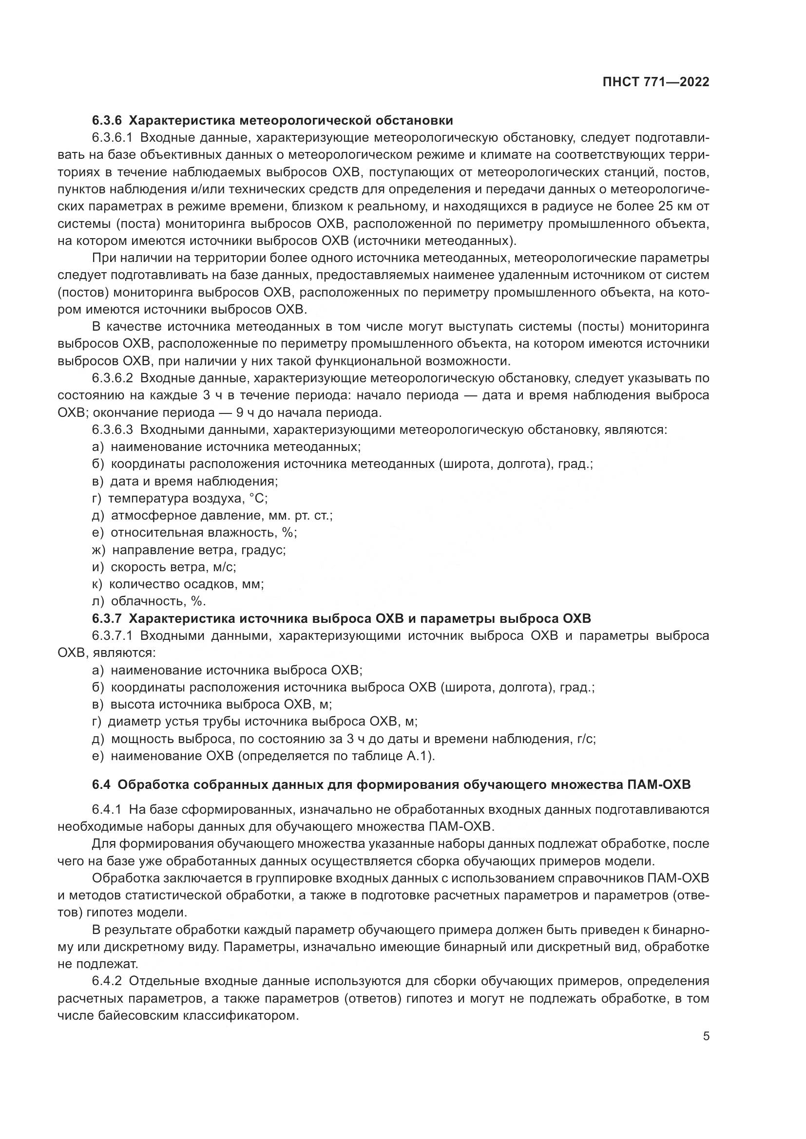 ПНСТ 771-2022, страница 9