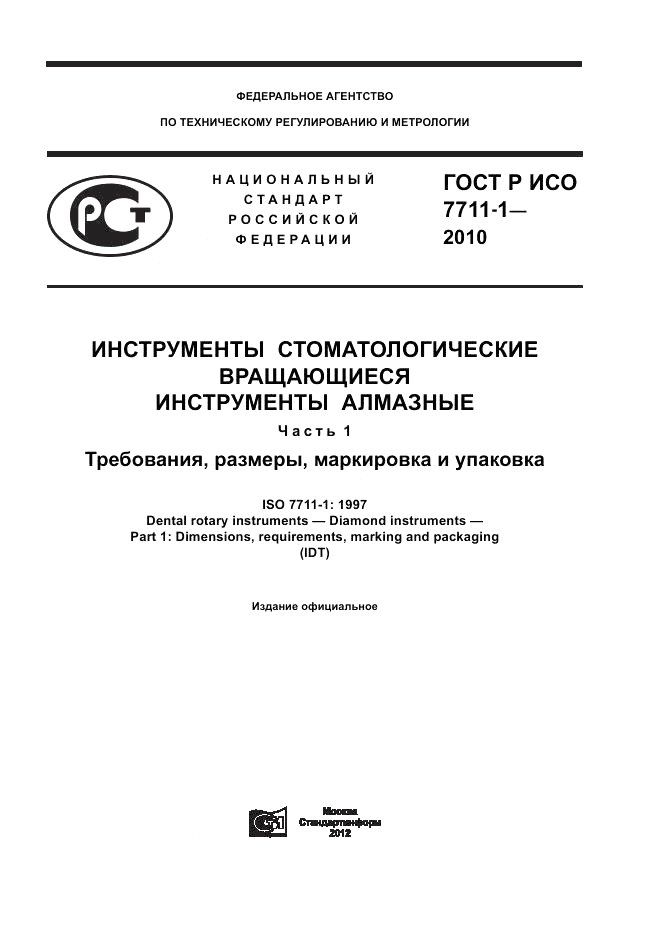 ГОСТ Р ИСО 7711-1-2010, страница 1