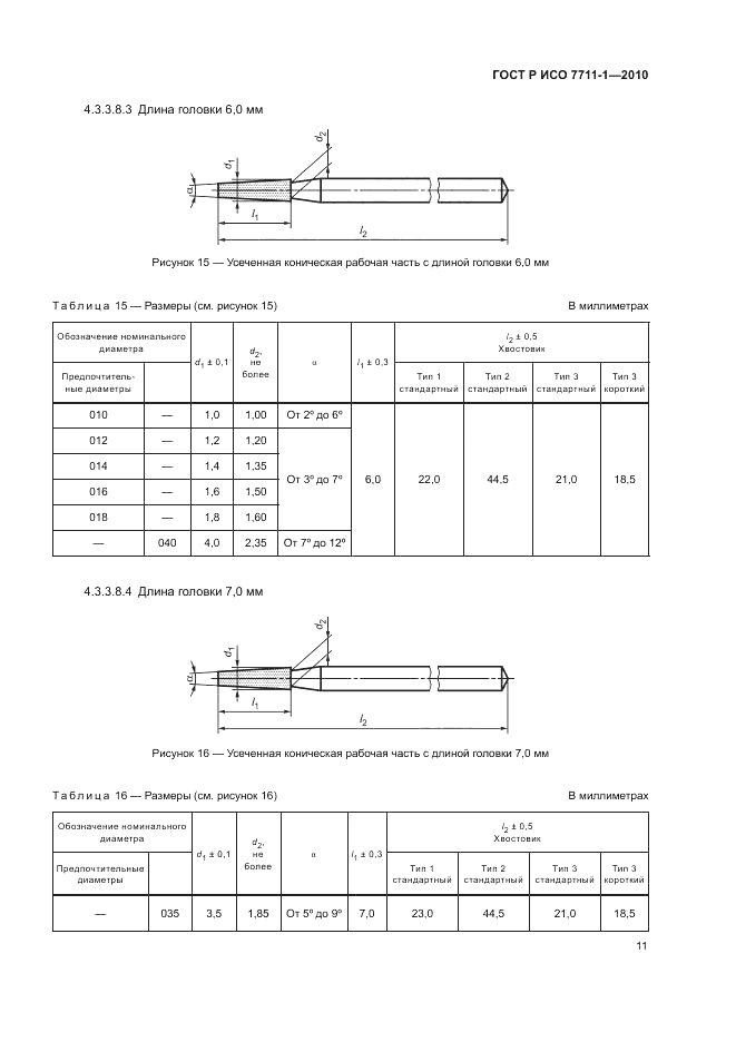 ГОСТ Р ИСО 7711-1-2010, страница 15