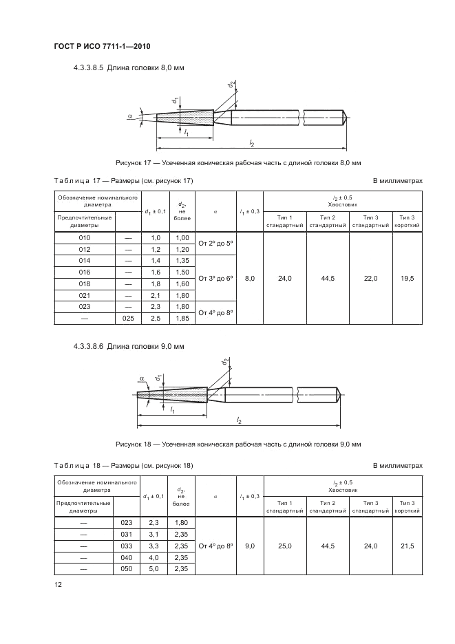 ГОСТ Р ИСО 7711-1-2010, страница 16