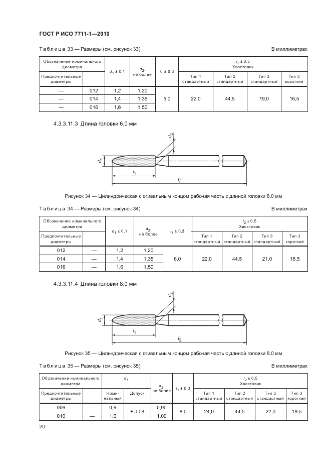 ГОСТ Р ИСО 7711-1-2010, страница 24