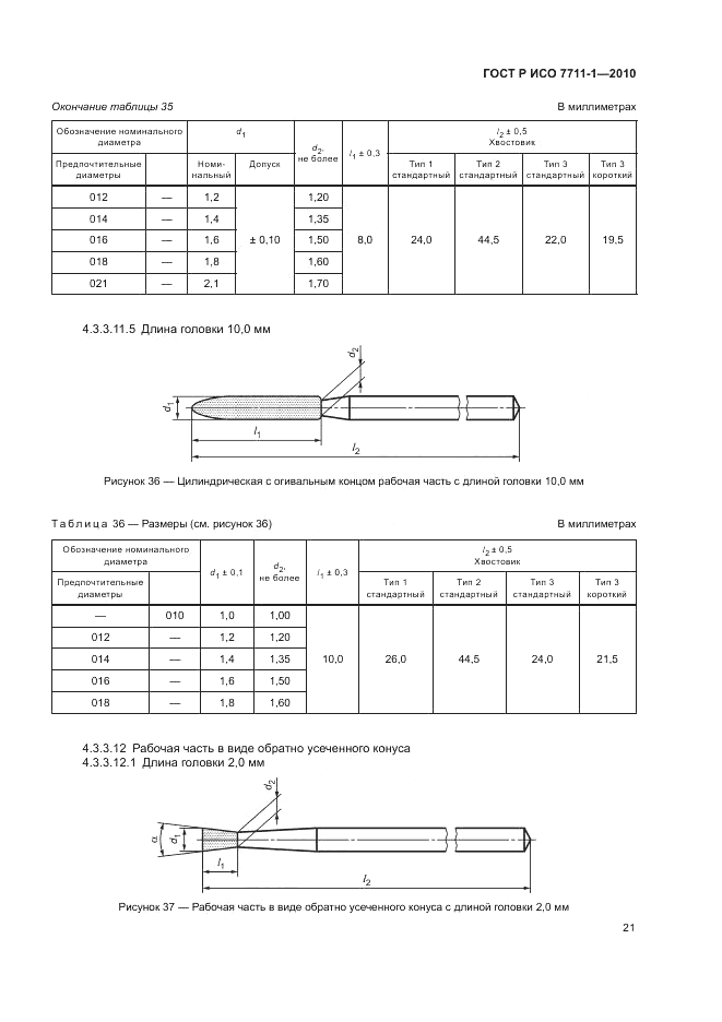 ГОСТ Р ИСО 7711-1-2010, страница 25