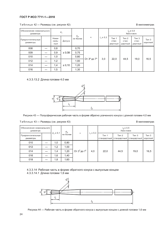 ГОСТ Р ИСО 7711-1-2010, страница 28