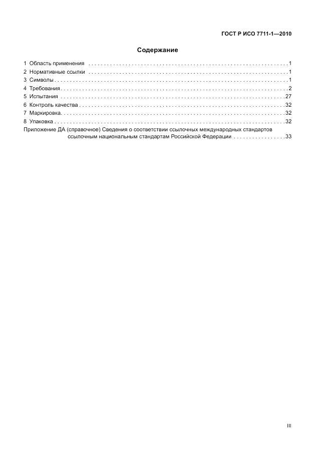 ГОСТ Р ИСО 7711-1-2010, страница 3