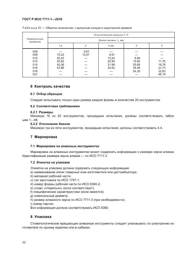 ГОСТ Р ИСО 7711-1-2010, страница 36