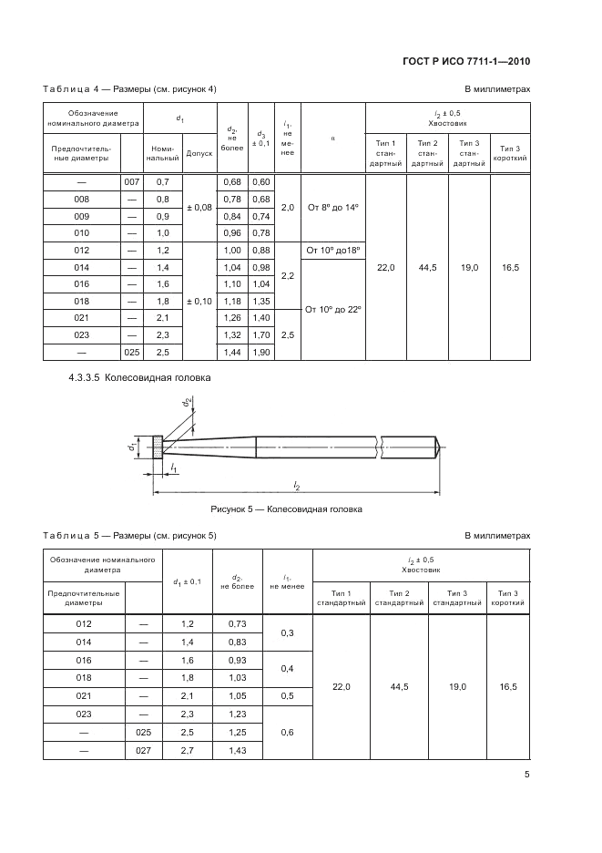 ГОСТ Р ИСО 7711-1-2010, страница 9