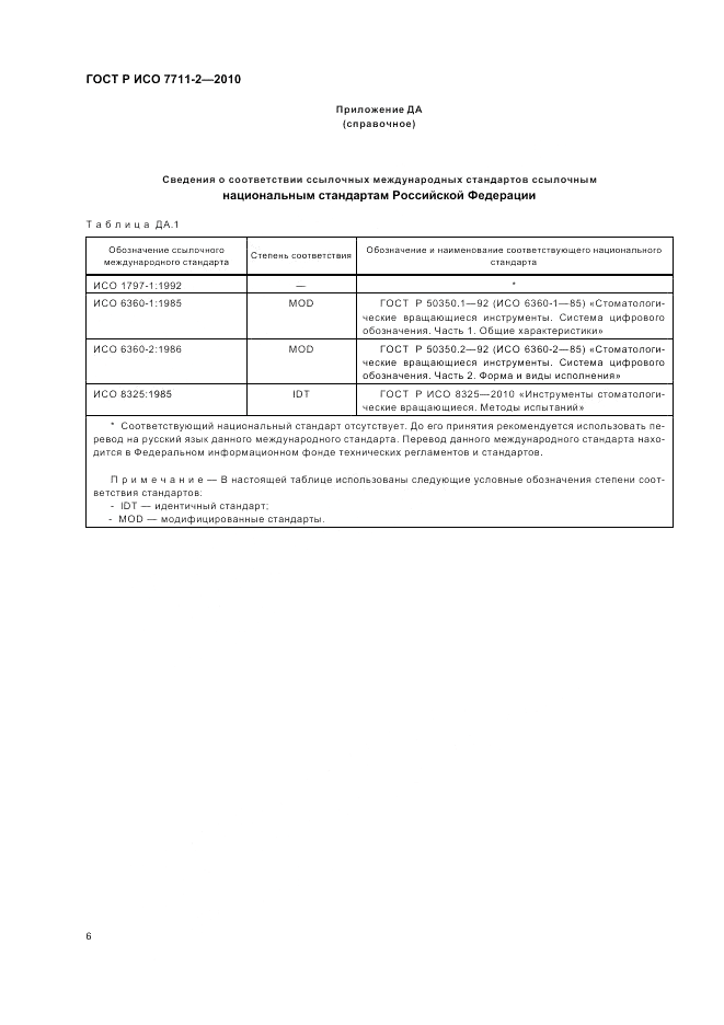 ГОСТ Р ИСО 7711-2-2010, страница 10