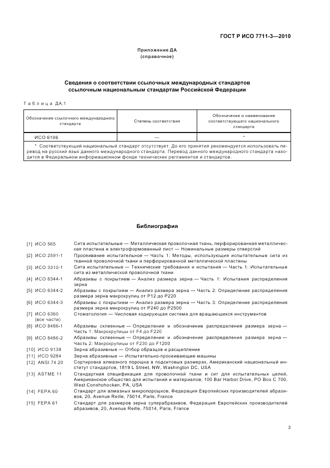 ГОСТ Р ИСО 7711-3-2010, страница 7