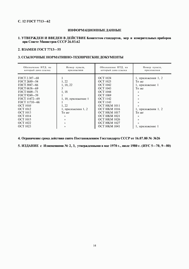 ГОСТ 7713-62, страница 14