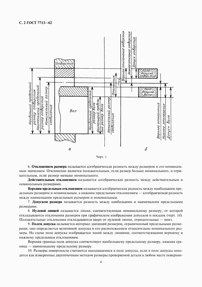 ГОСТ 7713-62, страница 4