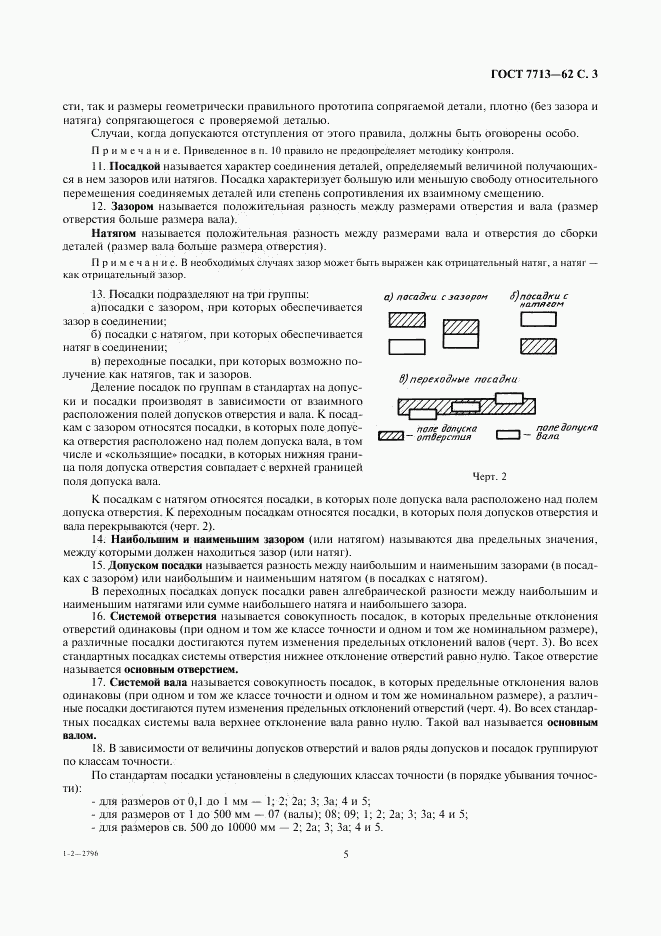 ГОСТ 7713-62, страница 5