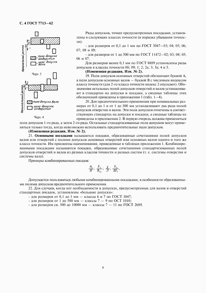 ГОСТ 7713-62, страница 6