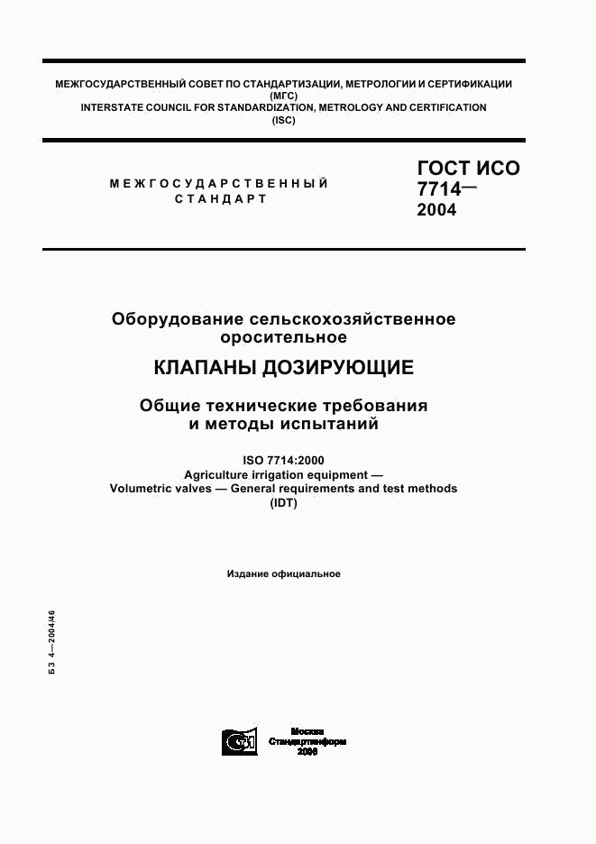 ГОСТ ИСО 7714-2004, страница 1