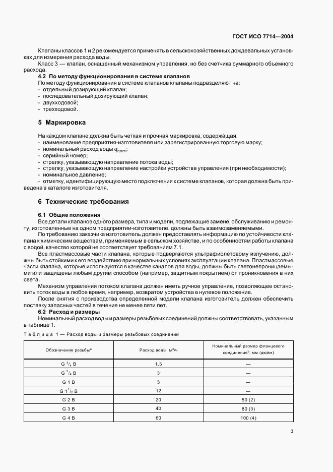 ГОСТ ИСО 7714-2004, страница 5