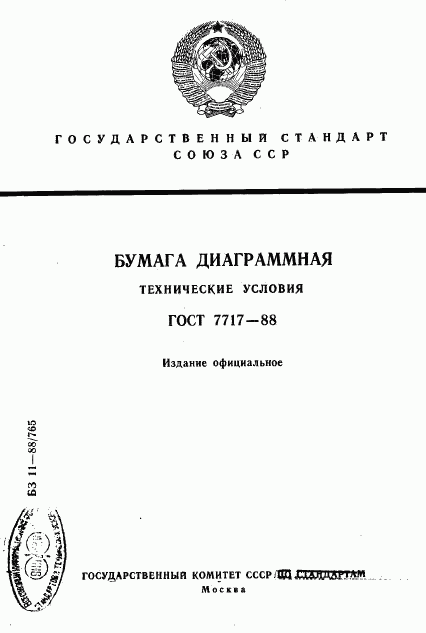 ГОСТ 7717-88, страница 1