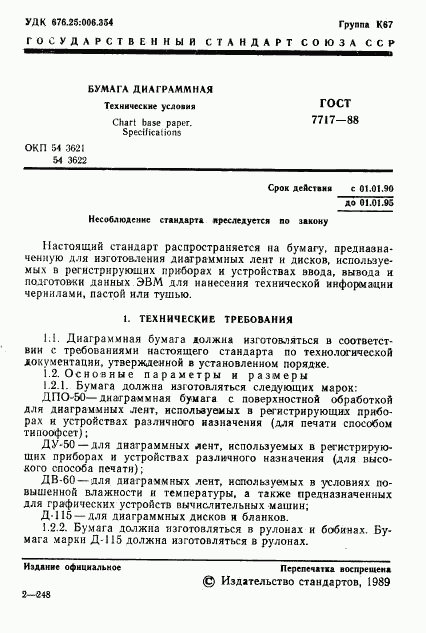 ГОСТ 7717-88, страница 2