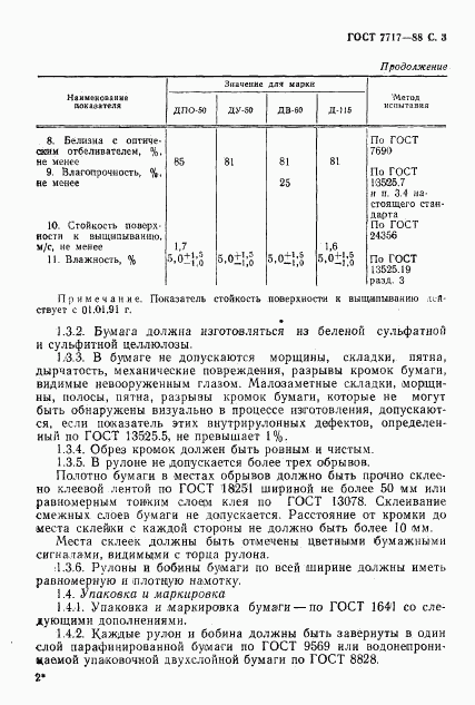 ГОСТ 7717-88, страница 4