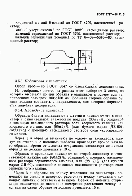 ГОСТ 7717-88, страница 6