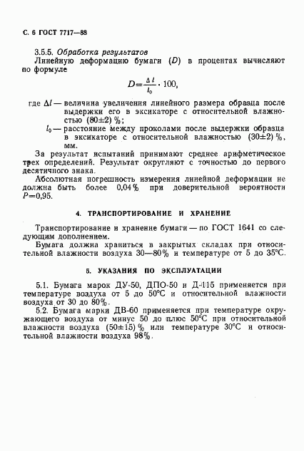 ГОСТ 7717-88, страница 7