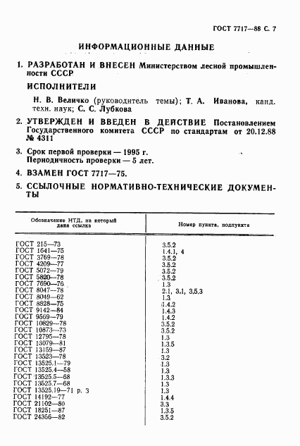 ГОСТ 7717-88, страница 8