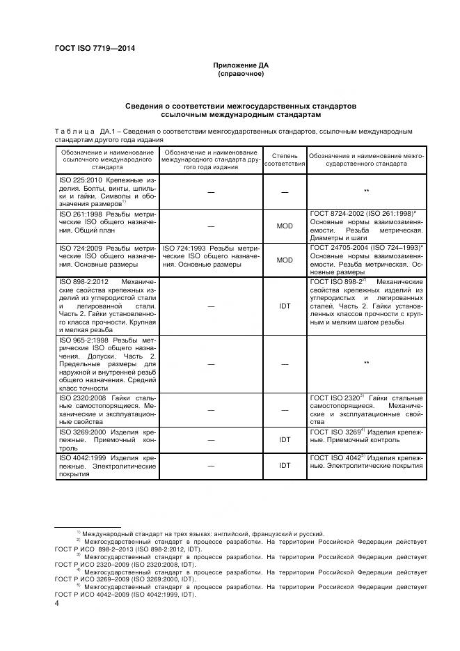 ГОСТ ISO 7719-2014, страница 8