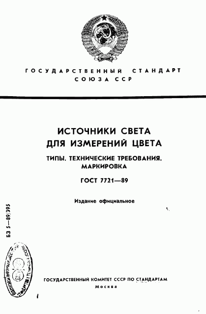 ГОСТ 7721-89, страница 1