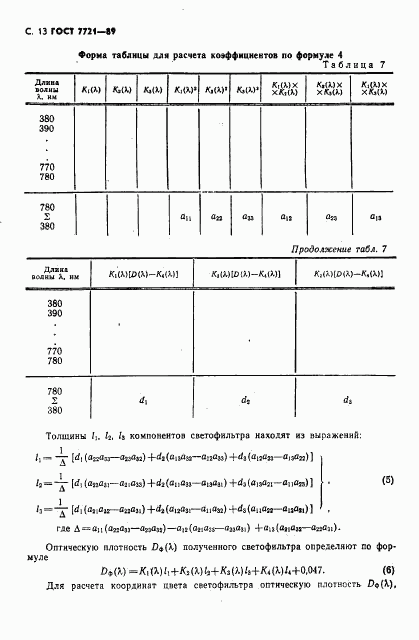 ГОСТ 7721-89, страница 14