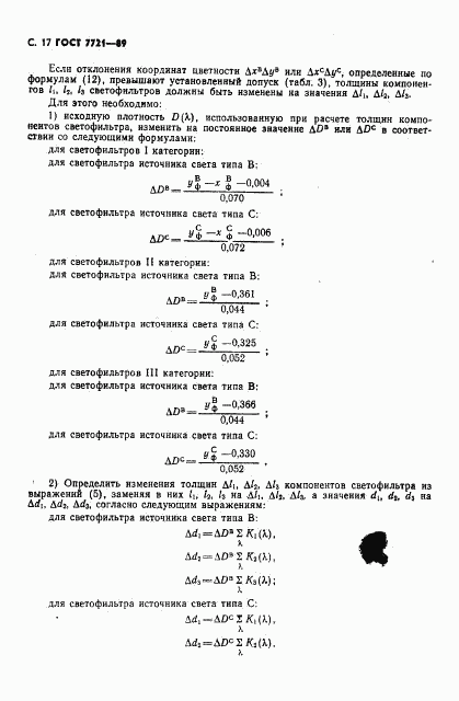 ГОСТ 7721-89, страница 18