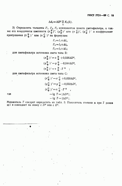 ГОСТ 7721-89, страница 19