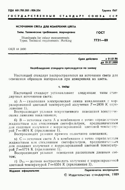 ГОСТ 7721-89, страница 2