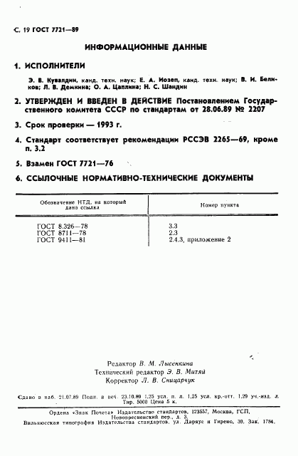 ГОСТ 7721-89, страница 20