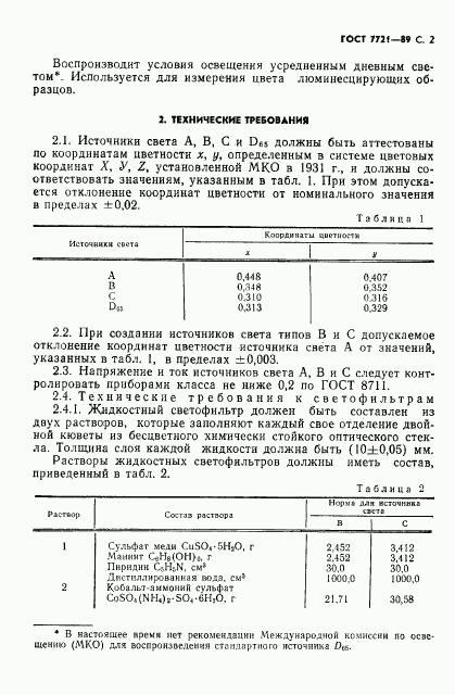 ГОСТ 7721-89, страница 3