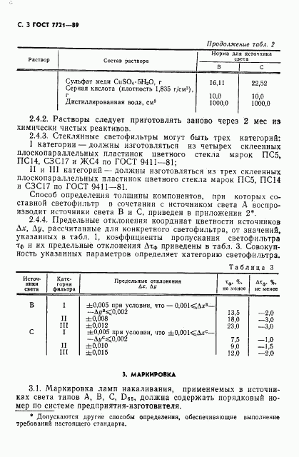 ГОСТ 7721-89, страница 4