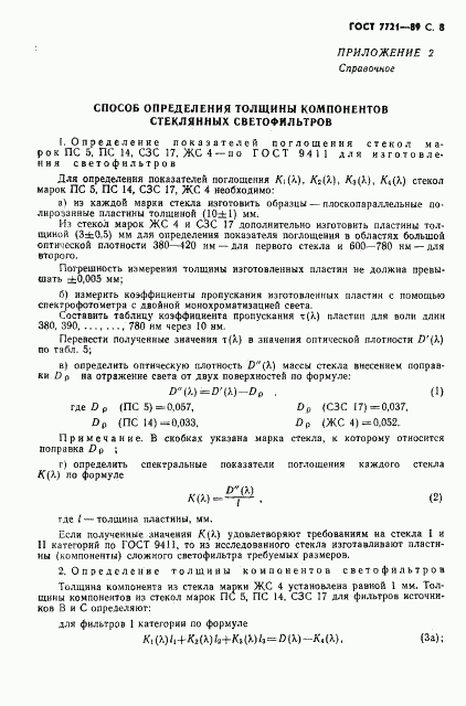 ГОСТ 7721-89, страница 9