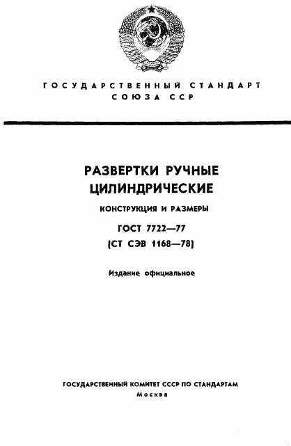 ГОСТ 7722-77, страница 1