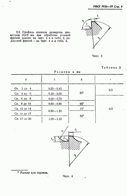 ГОСТ 7722-77, страница 10