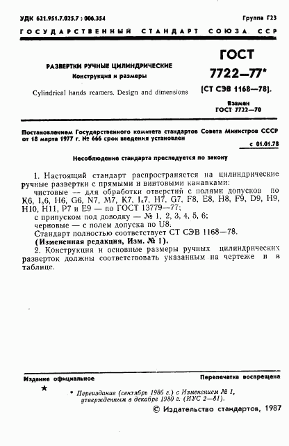 ГОСТ 7722-77, страница 2