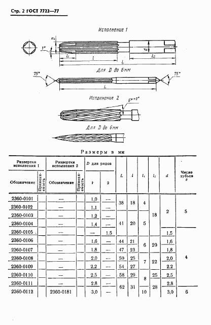 ГОСТ 7722-77, страница 3