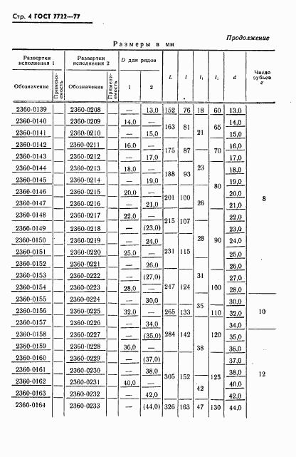 ГОСТ 7722-77, страница 5