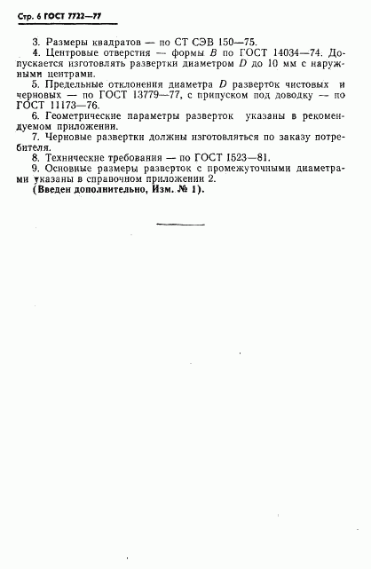 ГОСТ 7722-77, страница 7