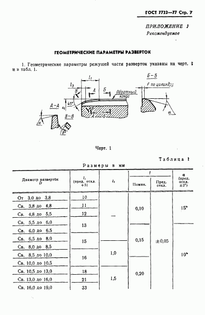 ГОСТ 7722-77, страница 8