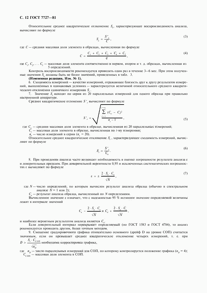 ГОСТ 7727-81, страница 13