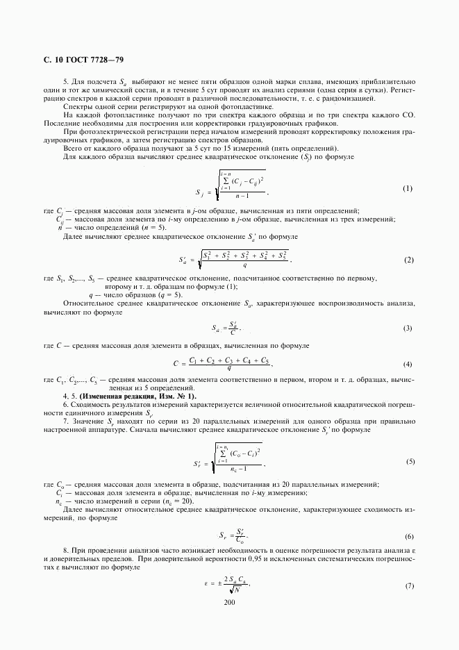 ГОСТ 7728-79, страница 10