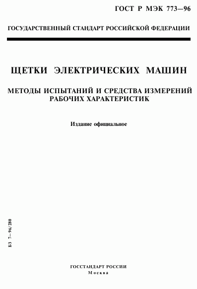 ГОСТ Р МЭК 773-96, страница 1