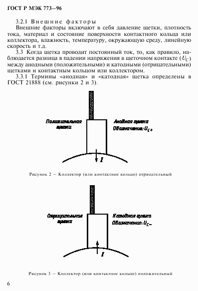 ГОСТ Р МЭК 773-96, страница 10