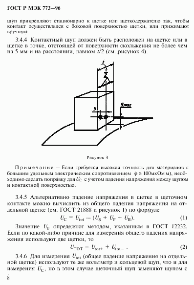 ГОСТ Р МЭК 773-96, страница 12