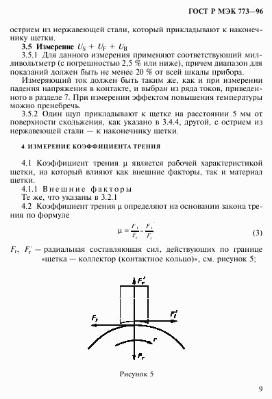 ГОСТ Р МЭК 773-96, страница 13