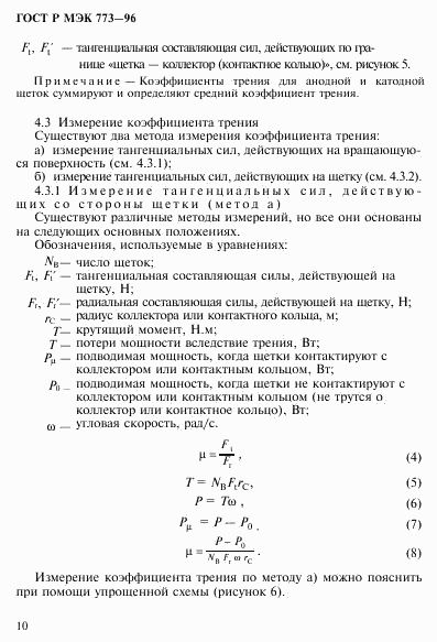 ГОСТ Р МЭК 773-96, страница 14